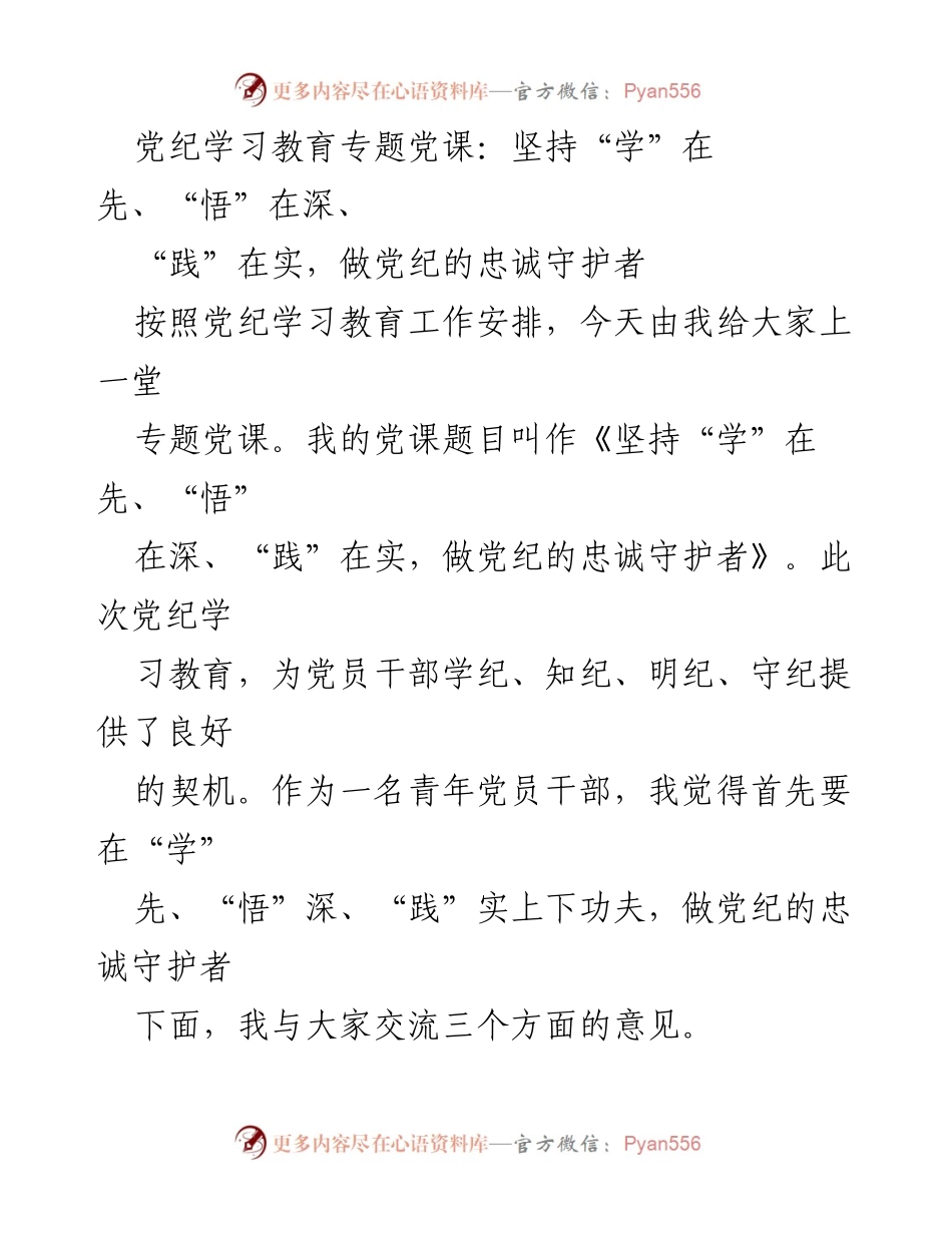 [发言] 党纪学习教育专题党课 - 坚持“学”在先、“悟”在深、“践”在实，做党纪的忠诚守护者.docx_第1页