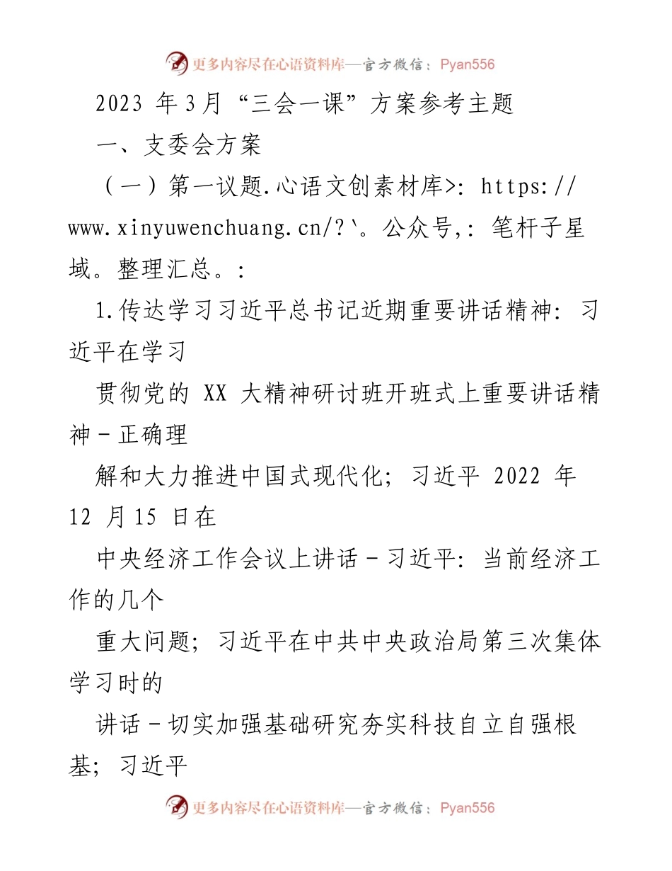 [发言] 党组织会议 - 2023年3月“三会一课”学习方案及重点议题.docx_第1页