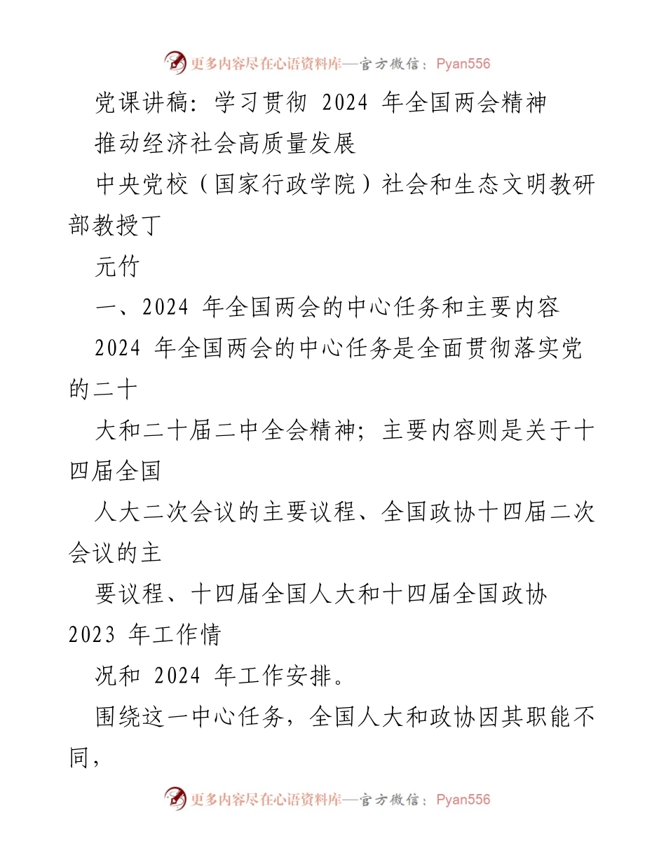 [发言] 党课 - 学习贯彻2024年全国两会精神与高质量发展.docx_第1页