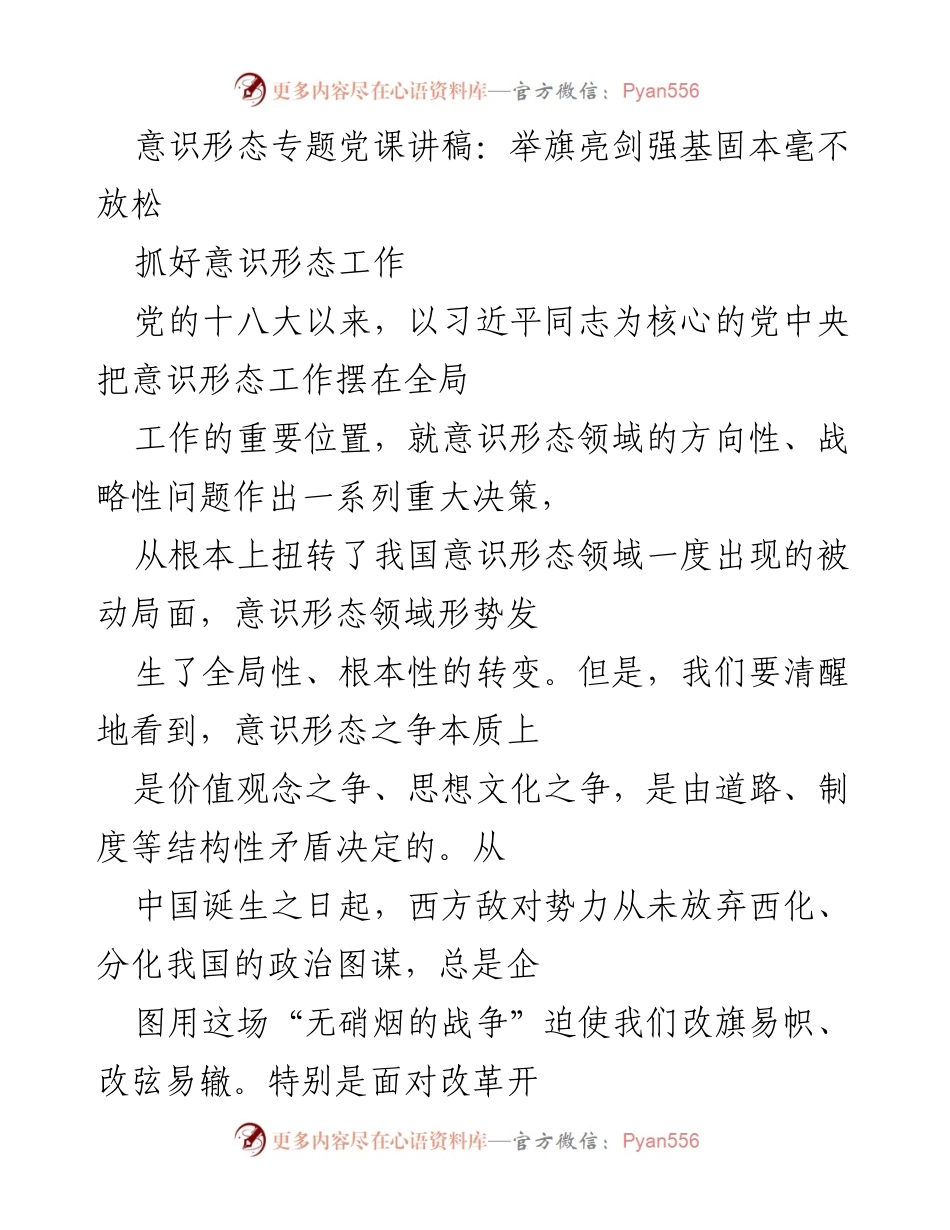 [发言] 党课 - 加强意识形态工作，坚定理论武装.docx_第1页