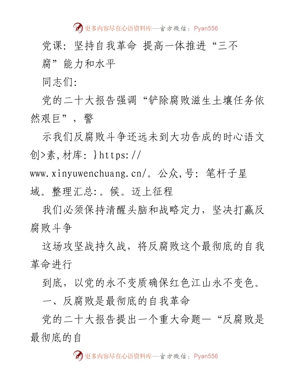 [发言] 党课 - 坚持自我革命，铲除腐败滋生土壤_1.docx_第1页