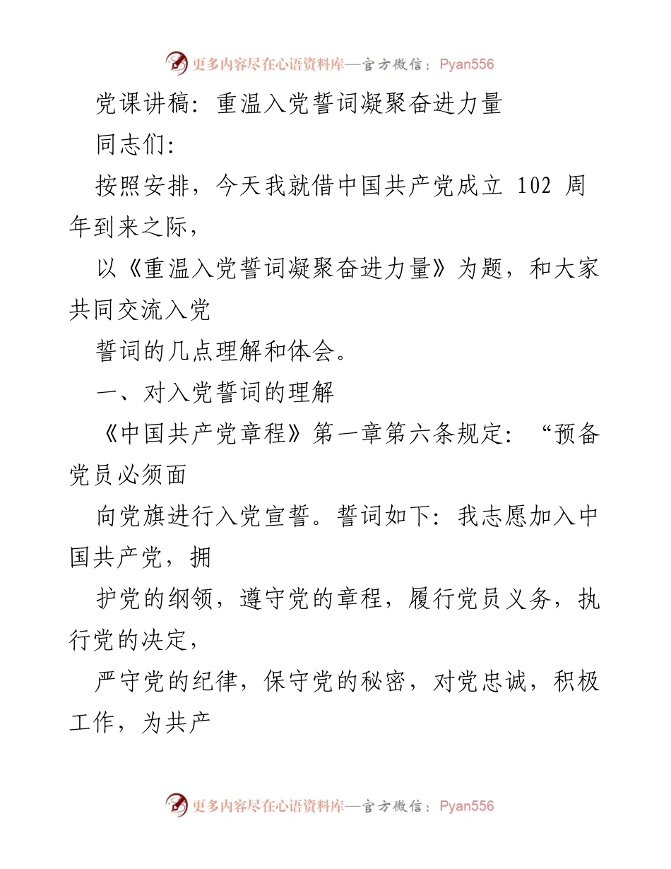 [发言] 党课 - 重温入党誓词，坚定为人民服务的信念.docx_第1页