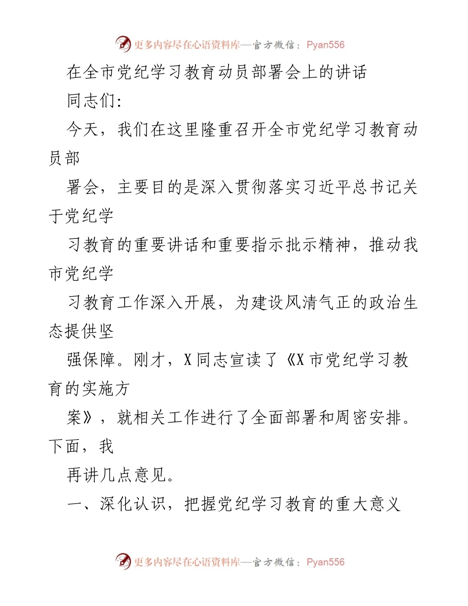 [发言] 党纪学习教育动员部署会 - 深入推进党纪学习教育，营造风清气正的政治生态_1.docx_第1页