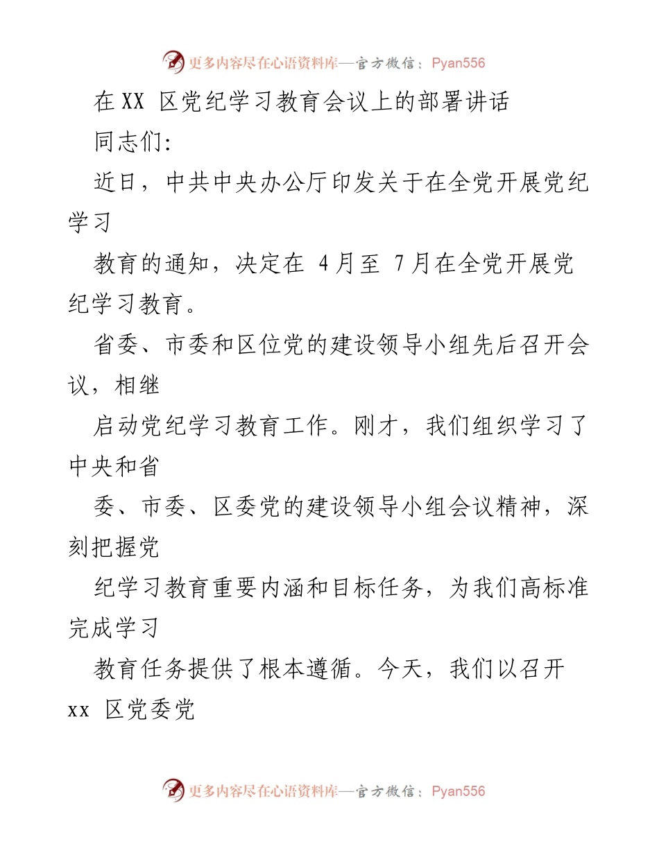 [发言] 党纪学习教育会议 - 全面启动xx区党纪学习教育工作部署讲话.docx_第1页
