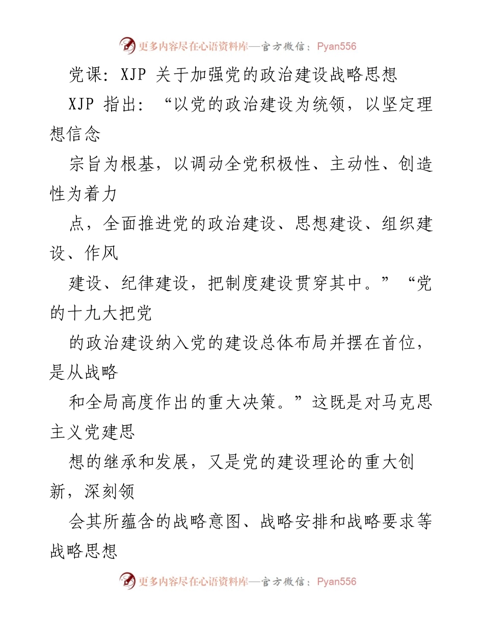 [发言] 党课 - 加强党的政治建设的战略思想解析.docx_第1页