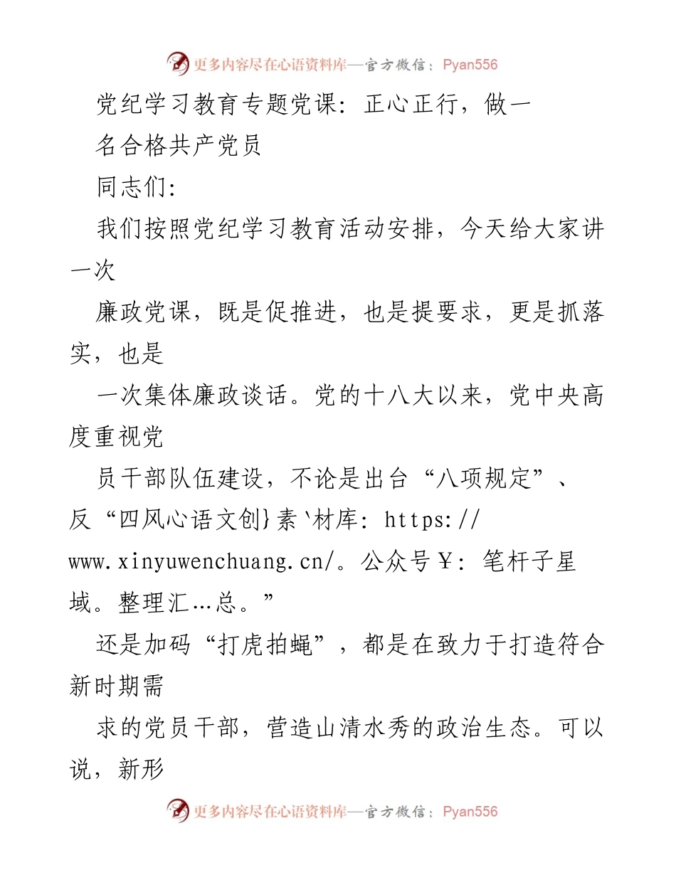 [发言] 党纪学习教育活动 - 正心正行，做合格共产党员的标杆.docx_第1页