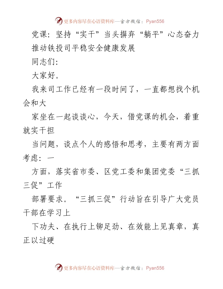 [发言] 党课 - 坚持实干担当，摒弃躺平心态，推动铁投司健康发展.docx_第1页
