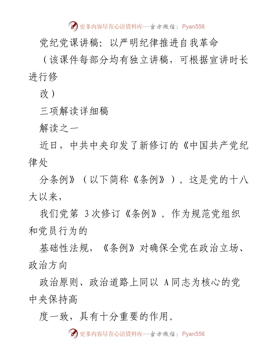 [发言] 党纪教育 - 严明纪律与自我革命：新修订《中国共产党纪律处分条例》解读.docx_第1页