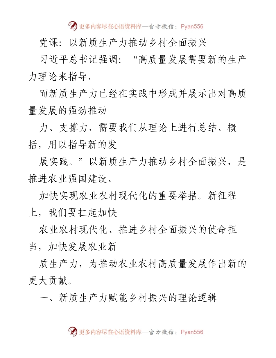 [发言] 党课 - 新质生产力与乡村振兴的理论与实践探索.docx_第1页