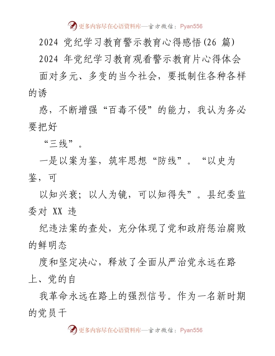 [发言] 党纪学习教育活动 - 增强拒腐防变意识，筑牢思想防线.docx_第1页