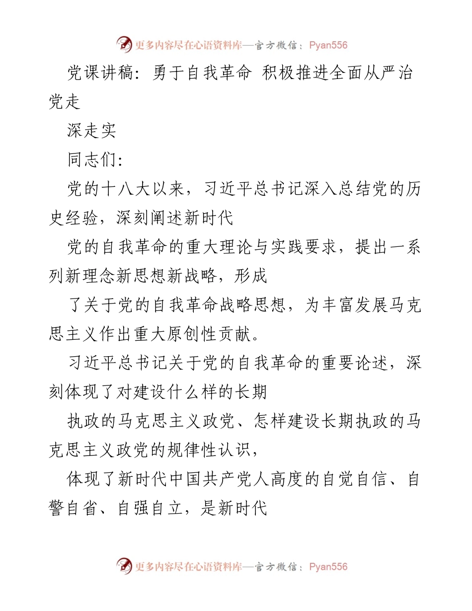 [发言] 党课 - 勇于自我革命，推进全面从严治党.docx_第1页