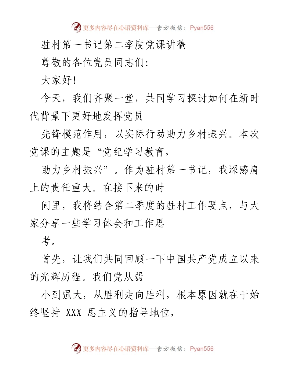 [发言] 党课 - 党纪学习教育助力乡村振兴.docx_第1页