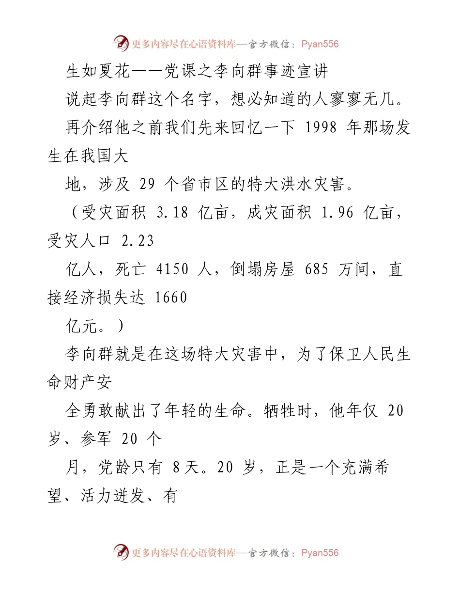 [发言] 党课 - 李向群：献身精神的夏花绚烂.docx_第1页