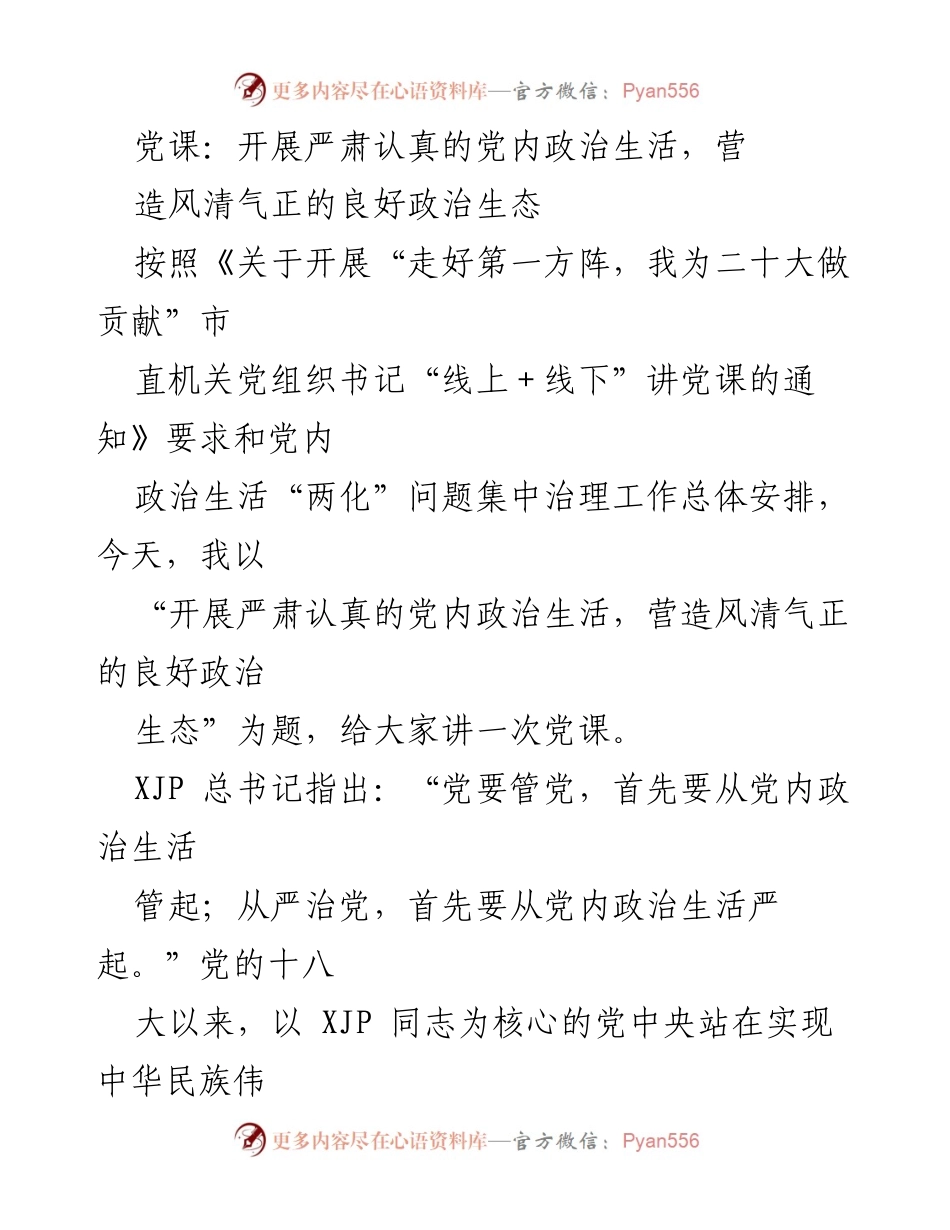 [发言] 党课 - 营造良好政治生态，严肃党内政治生活.docx_第1页