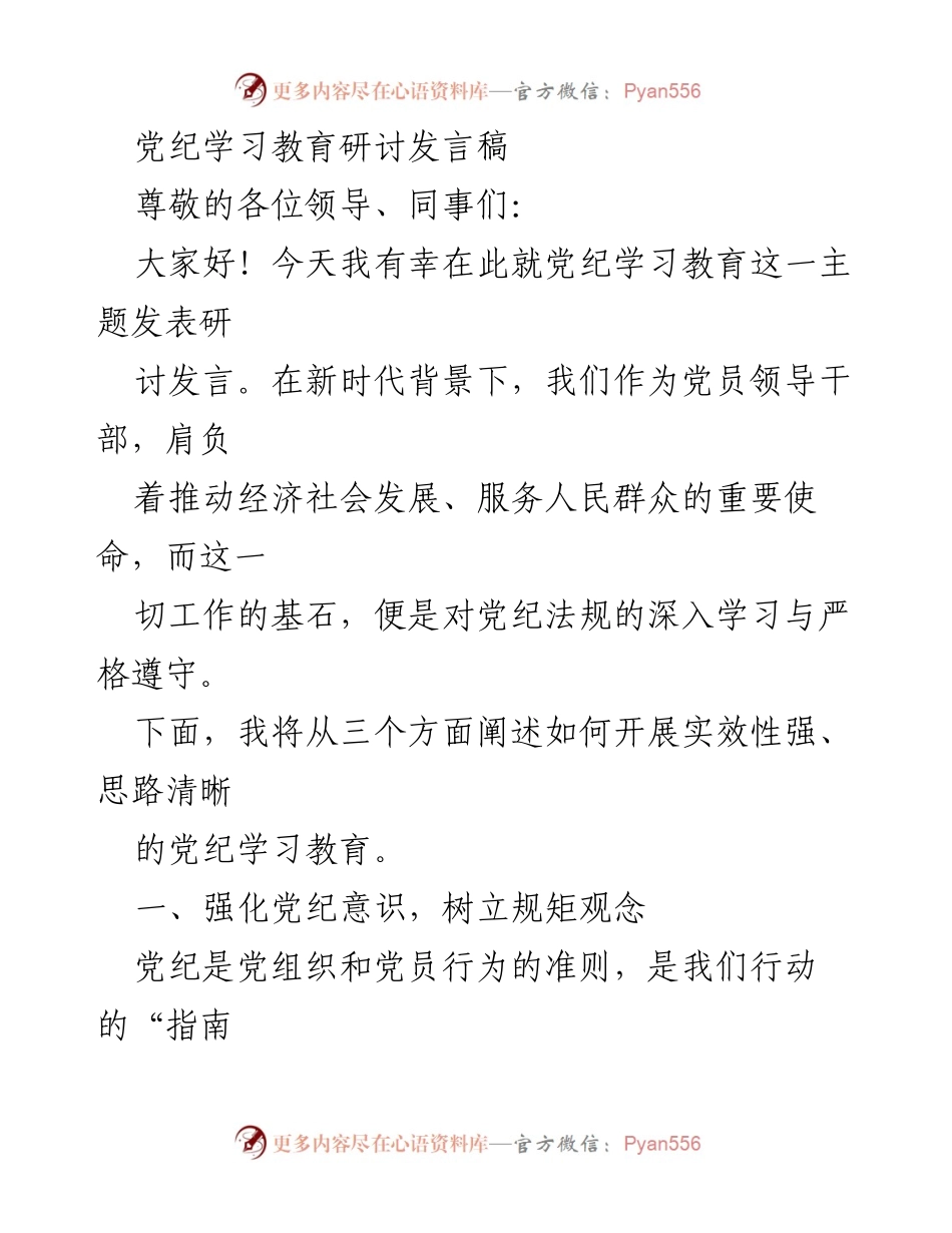 [发言] 党纪学习教育研讨会 - 加强党纪意识，提升学习实效，推动学以致用.docx_第1页