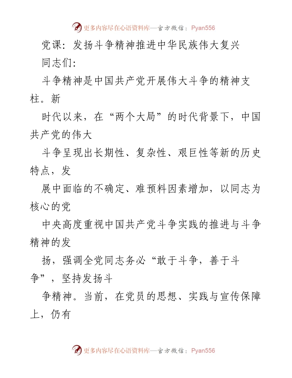 [发言] 党课 - 发扬斗争精神，推动中华民族伟大复兴.docx_第1页