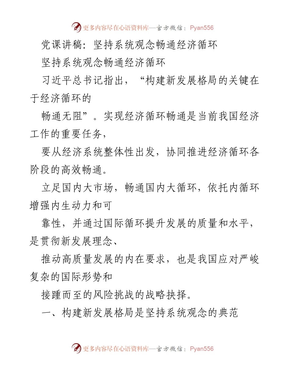 [发言] 党课 - 坚持系统观念推动经济循环畅通.docx_第1页