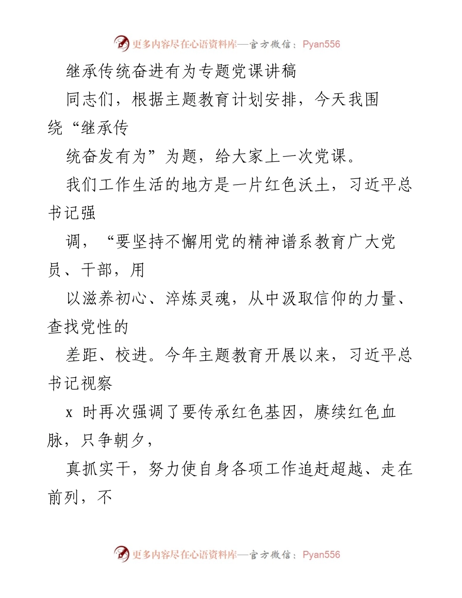 [发言] 党课 - 继承传统，奋进有为：推动高质量发展的党课讲稿.docx_第1页