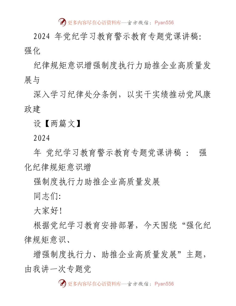 [发言] 党纪学习教育专题 - 强化纪律规矩意识，助推企业高质量发展.docx_第1页