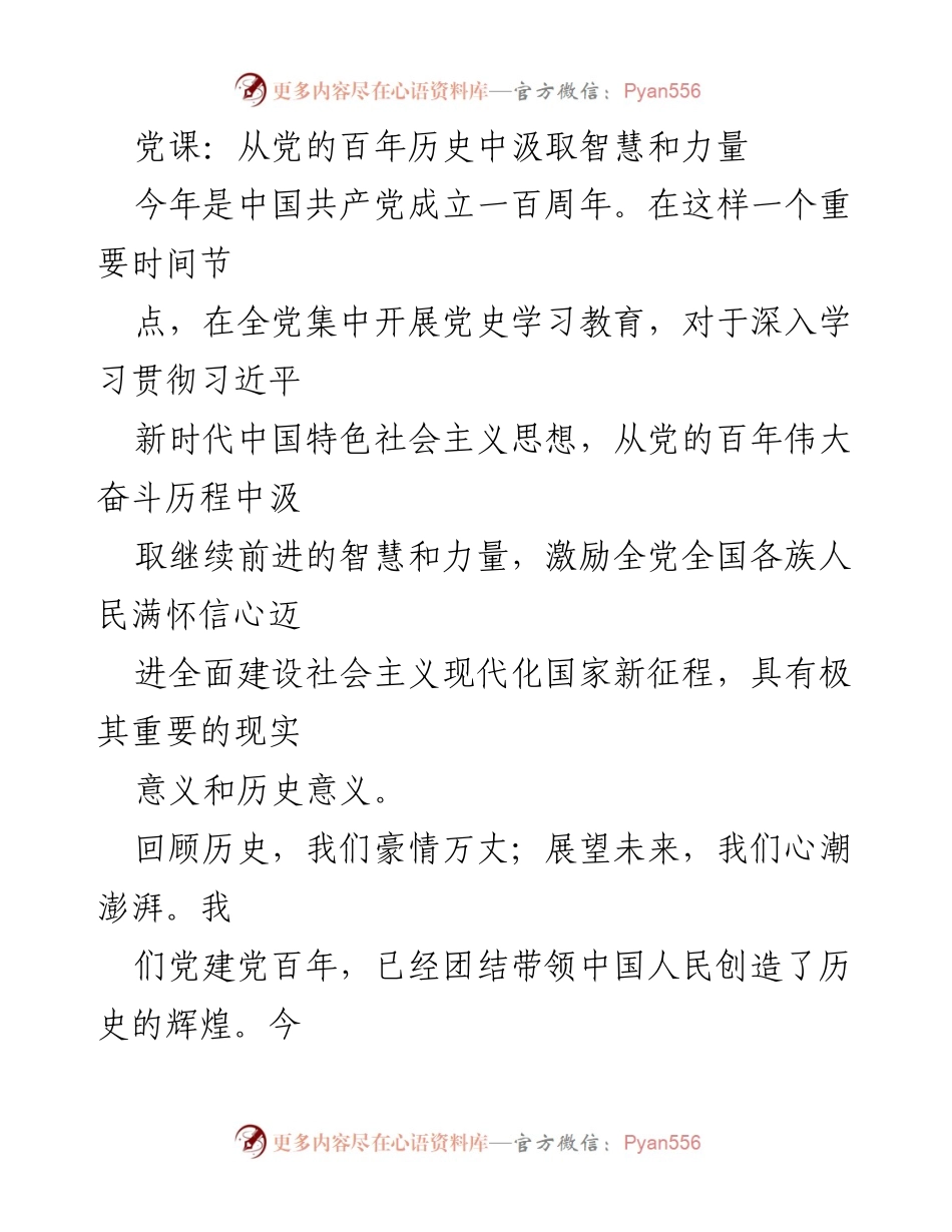 [发言] 党课 - 从党的百年历史中汲取智慧与力量.docx_第1页
