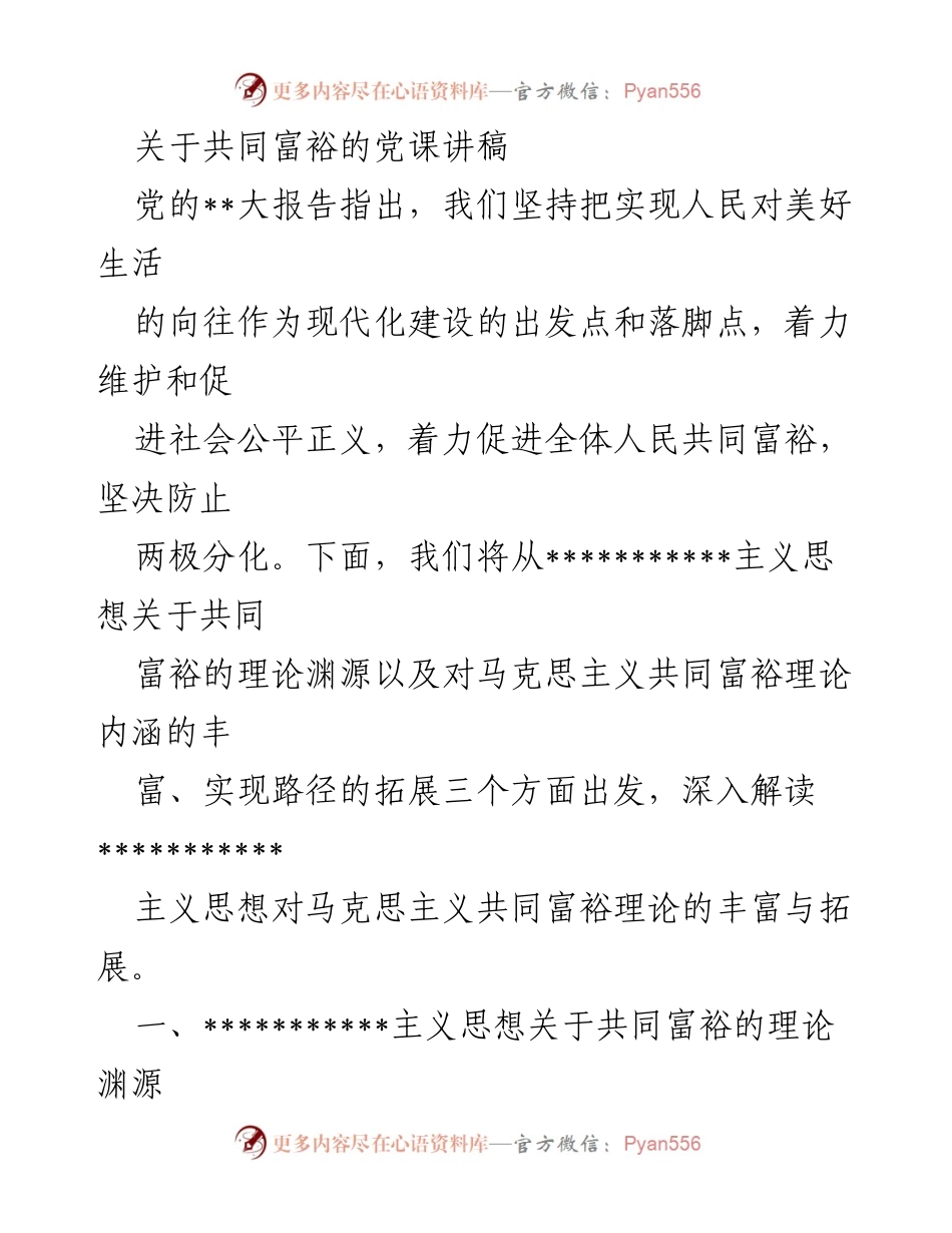 [发言] 党课 - 深入解读共同富裕理论的马克思主义思想.docx_第1页