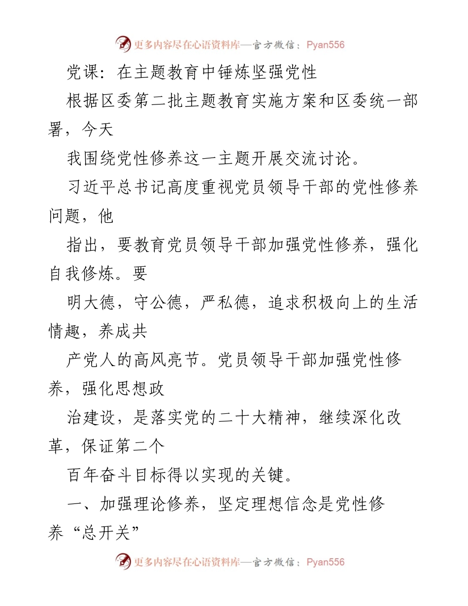 [发言] 党课 - 在主题教育中锤炼坚强党性.docx_第1页