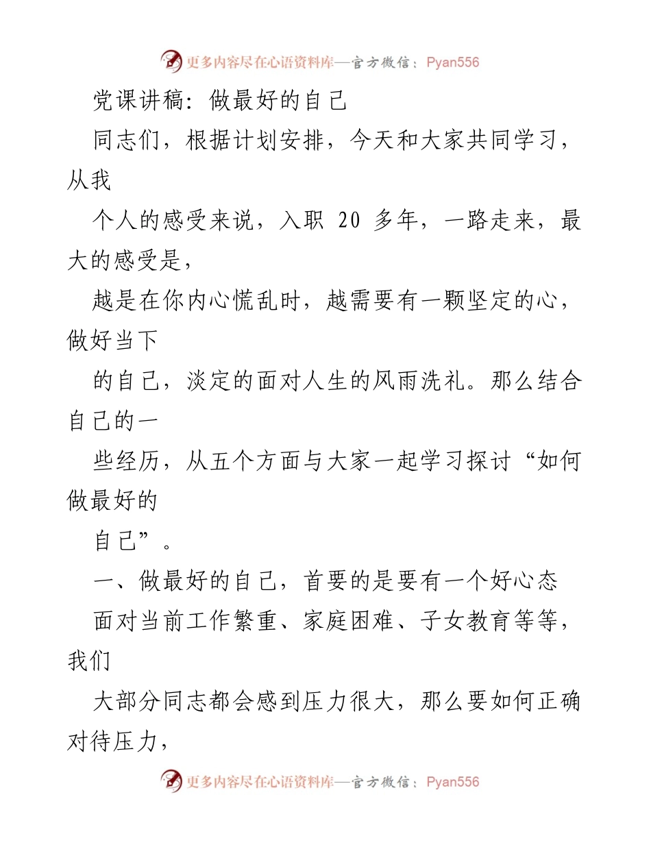 [发言] 党课 - 如何做最好的自己_1.docx_第1页
