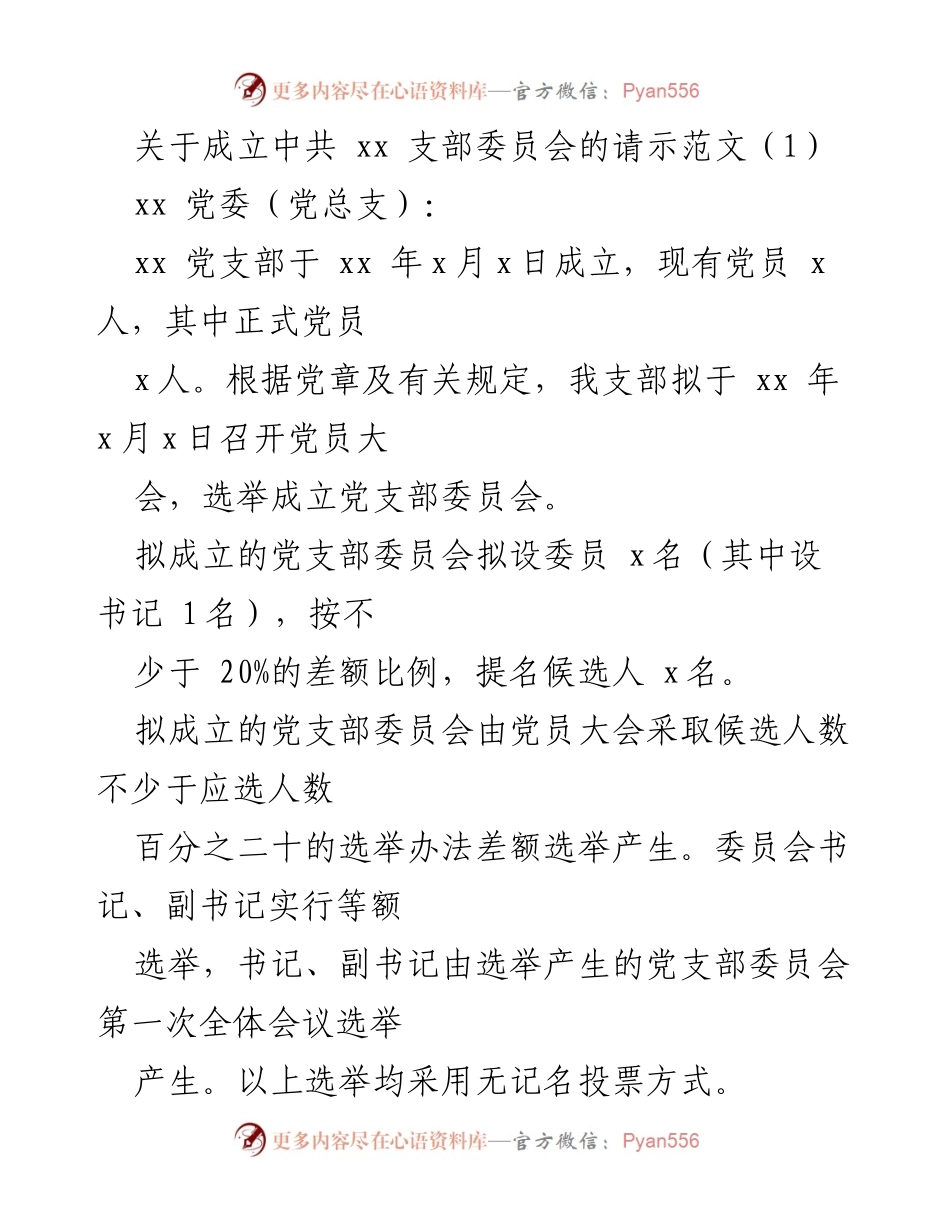 [发言] 党组织成立 - 关于成立中共党支部及总支部委员会的请示.docx_第1页