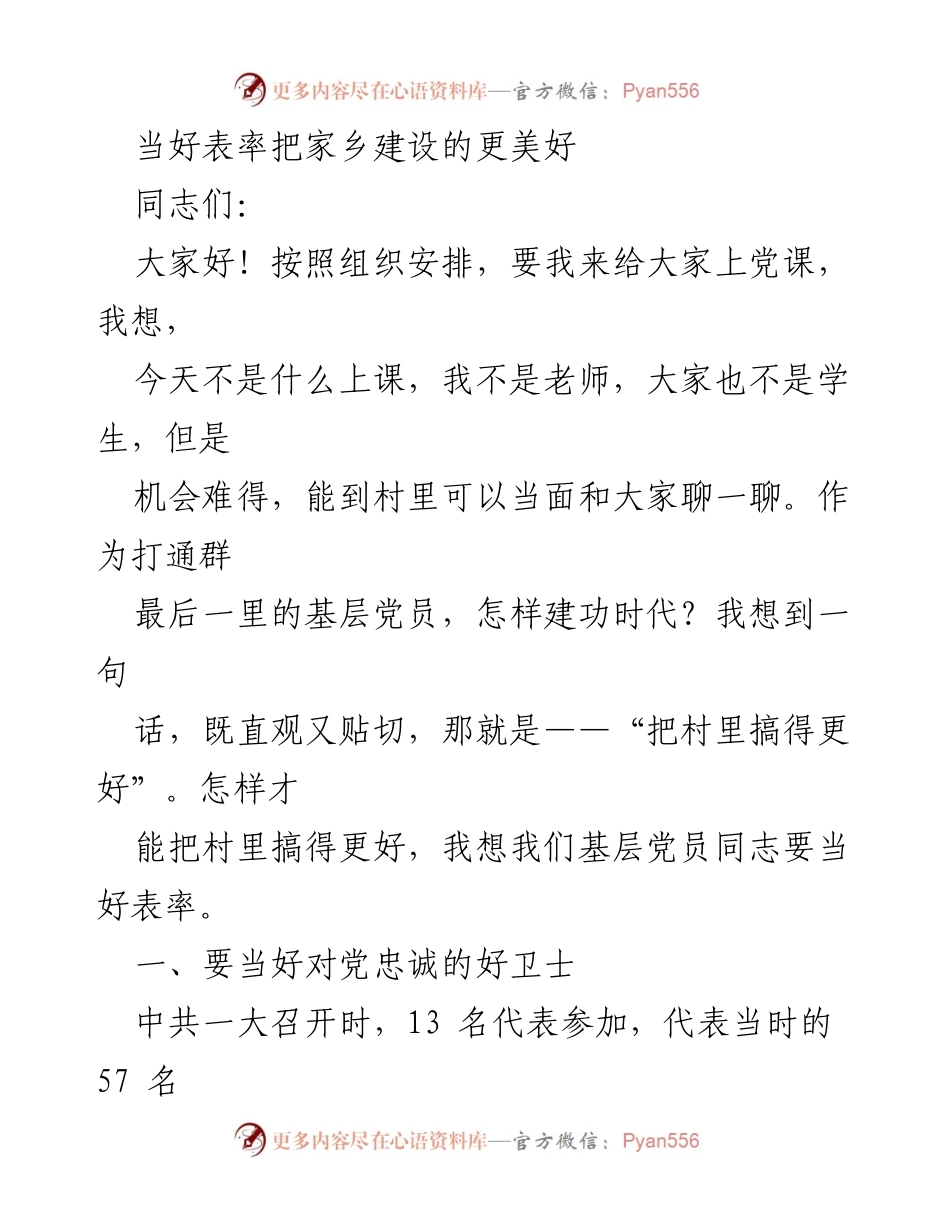 [发言] 党课 - 当好表率，共建美好家乡_3.docx_第1页
