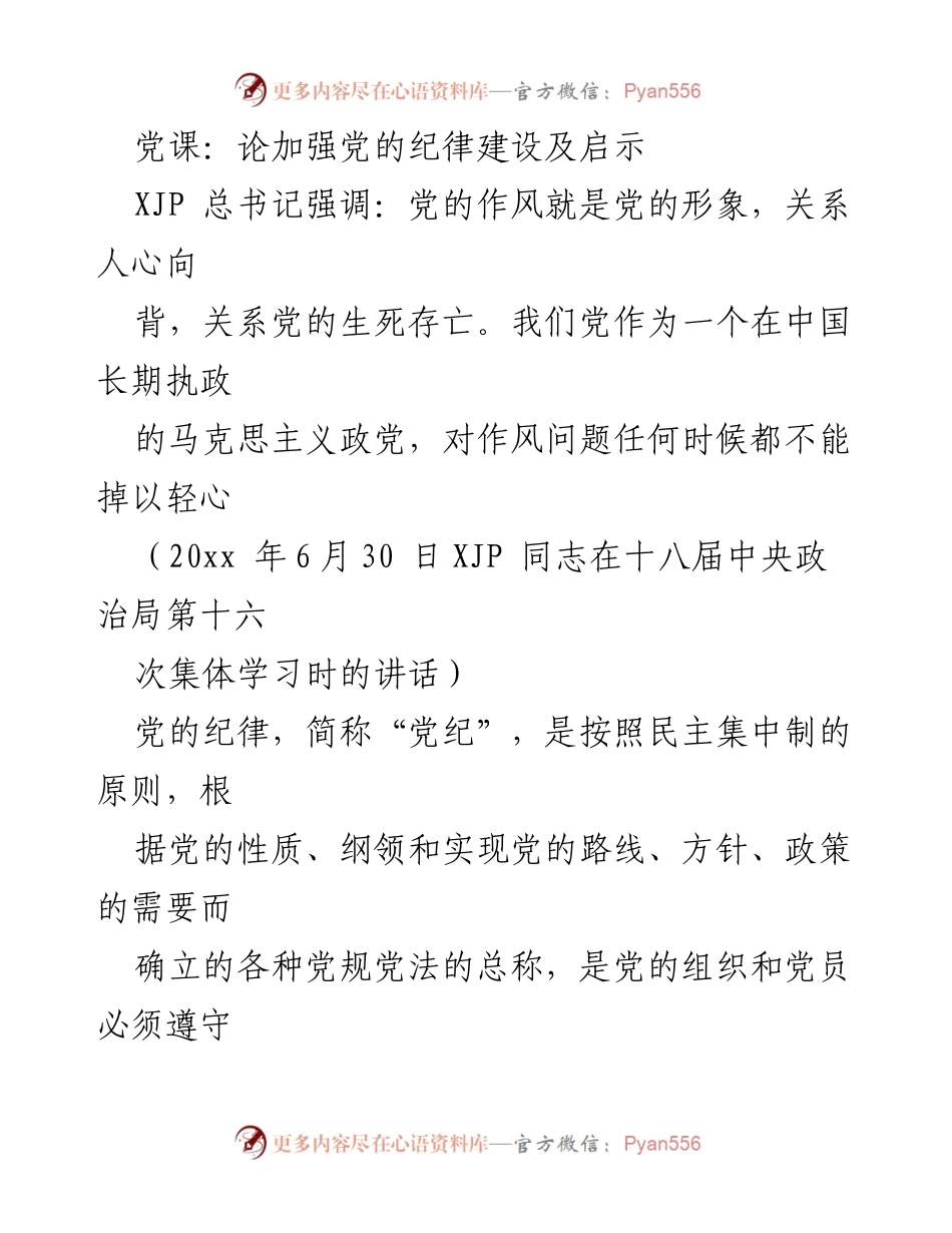 [发言] 党课 - 加强党的纪律建设的重要性与历史启示_1.docx_第1页