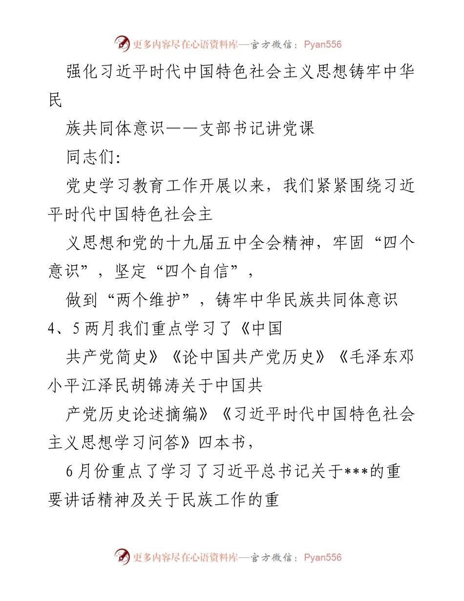 [发言] 党课 - 深化习近平时代中国特色社会主义思想与中华民族共同体意识.docx_第1页