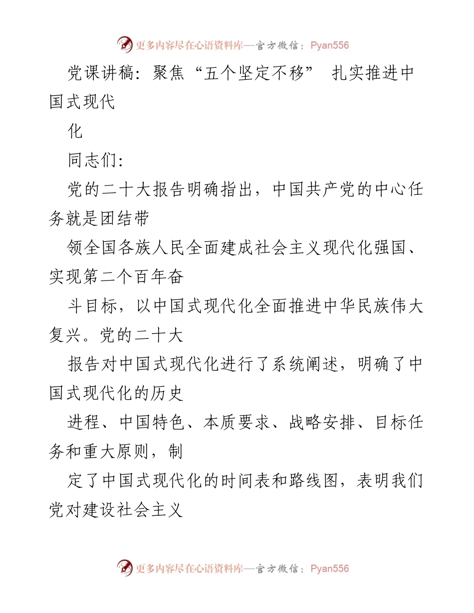 [发言] 党课 - 聚焦“五个坚定不移” 促进中国式现代化的深入理解与实践.docx_第1页