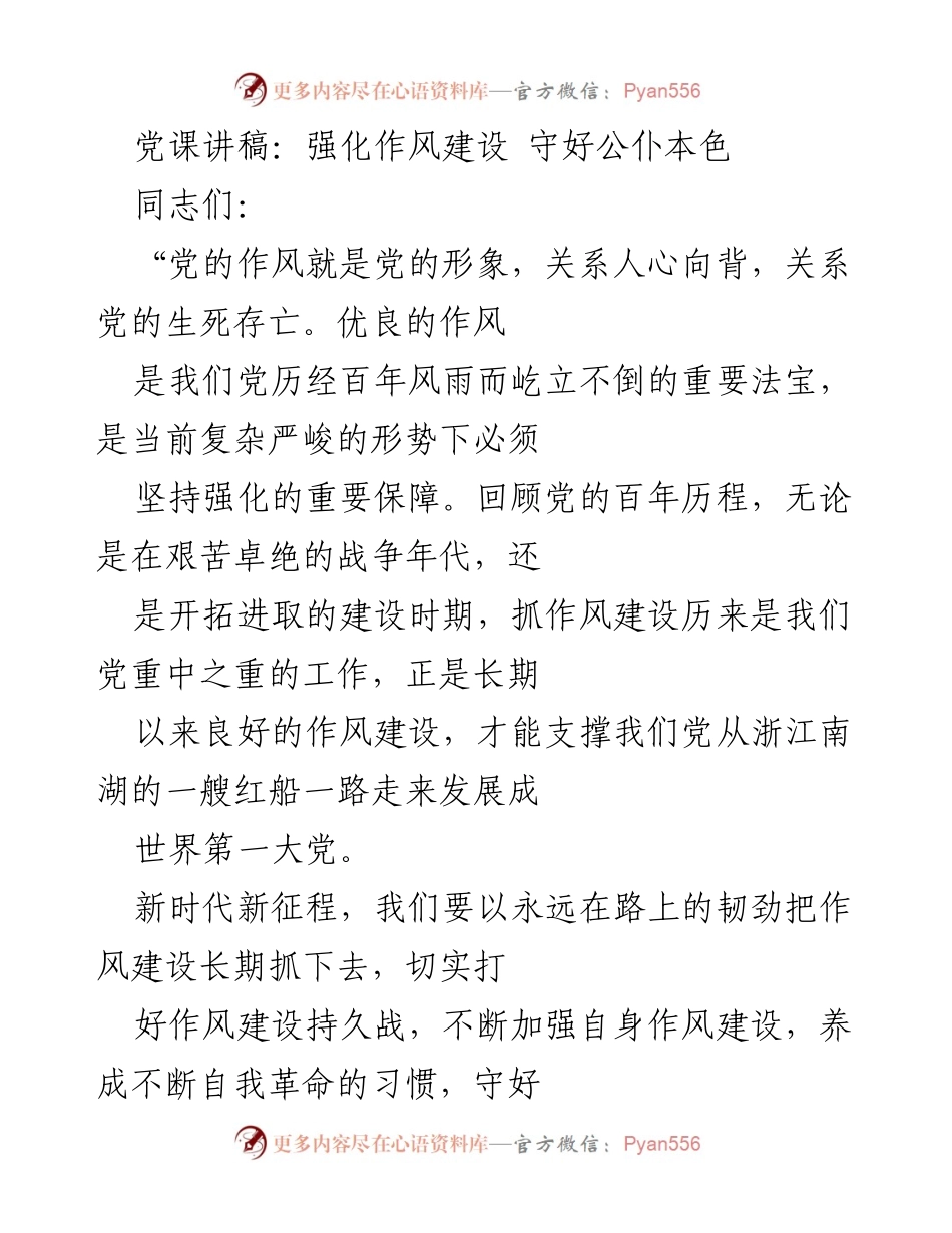 [发言] 党课 - 强化作风建设，守护公仆本色.docx_第1页