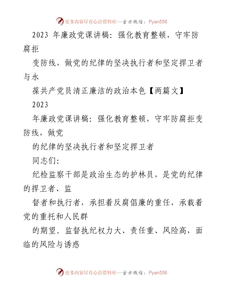 [发言] 党课 - 强化教育整顿，做党的纪律的坚决捍卫者.docx_第1页