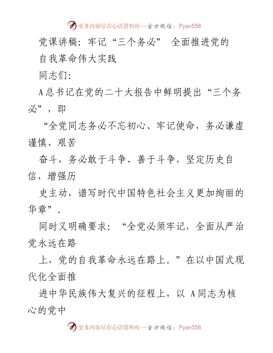 [发言] 党课 - 牢记“三个务必”，全面推进党的自我革命伟大实践.docx_第1页