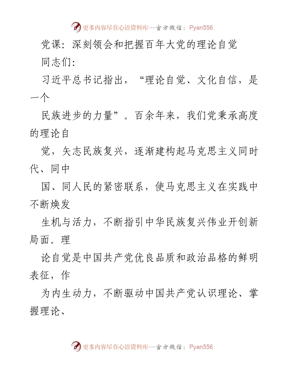 [发言] 党课 - 深刻领会百年大党的理论自觉与文化自信_1.docx_第1页
