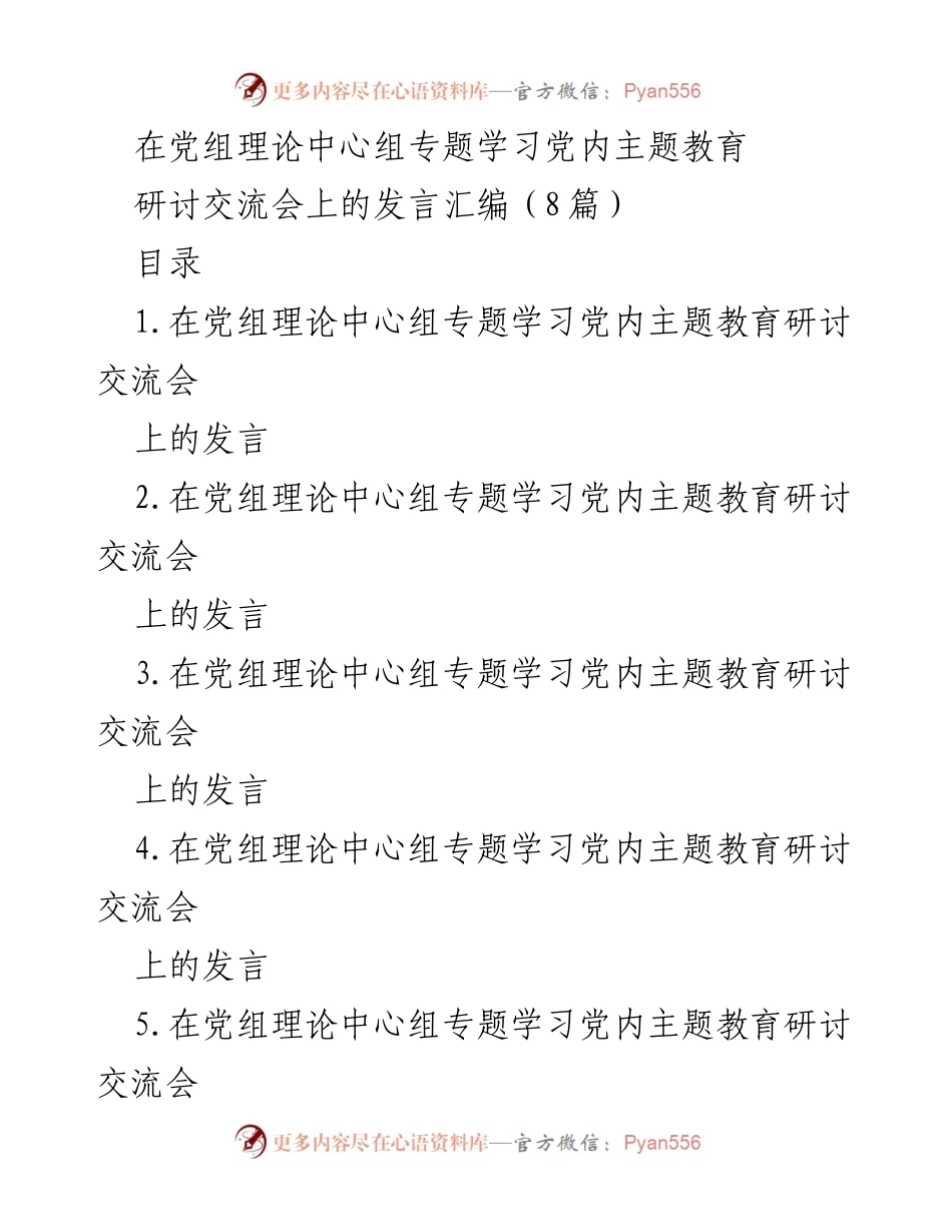 [发言] 党组理论中心组专题学习会 - 深入开展主题教育的重要性与实践路径.docx_第1页