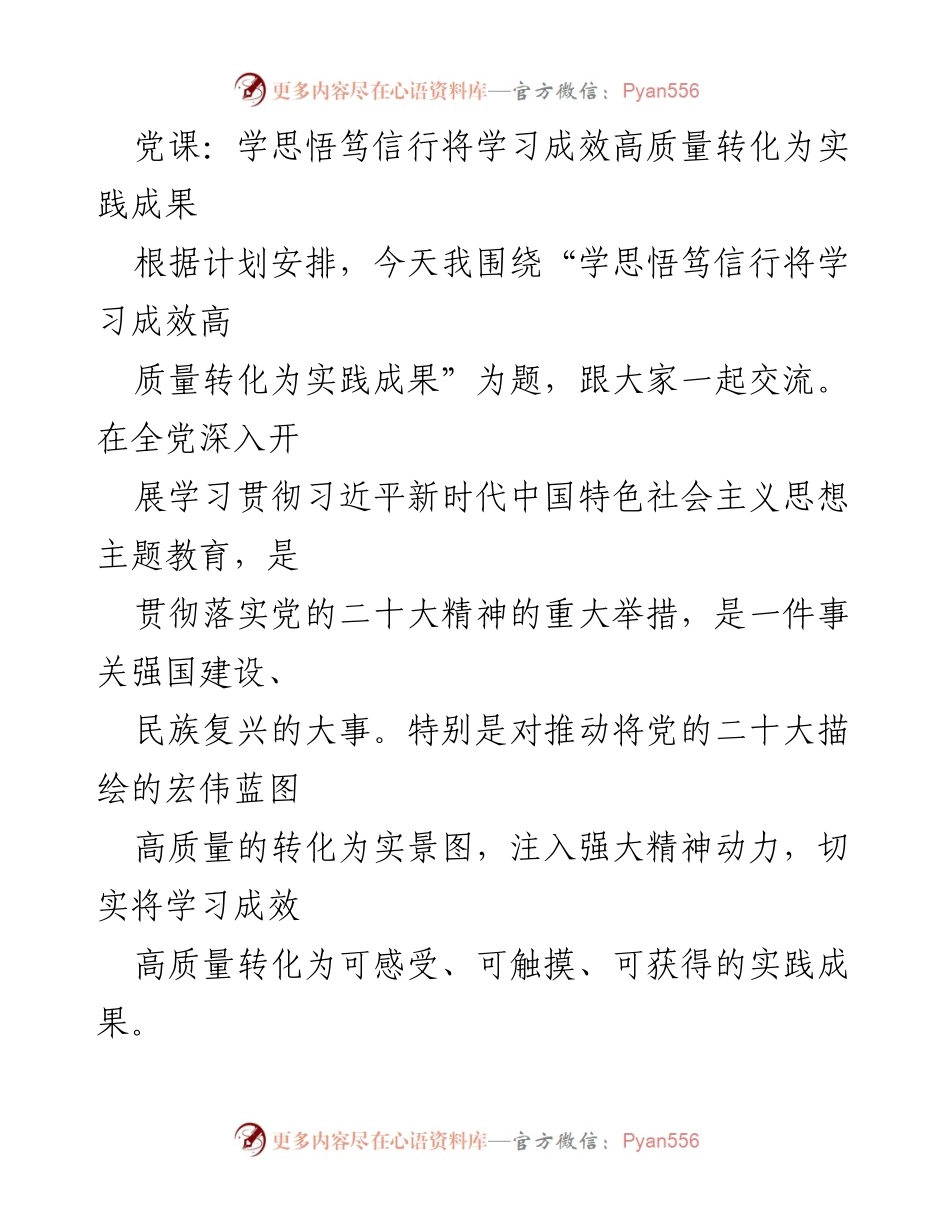 [发言] 党课 - 学思悟笃信行：将学习成效转化为实践成果.docx_第1页