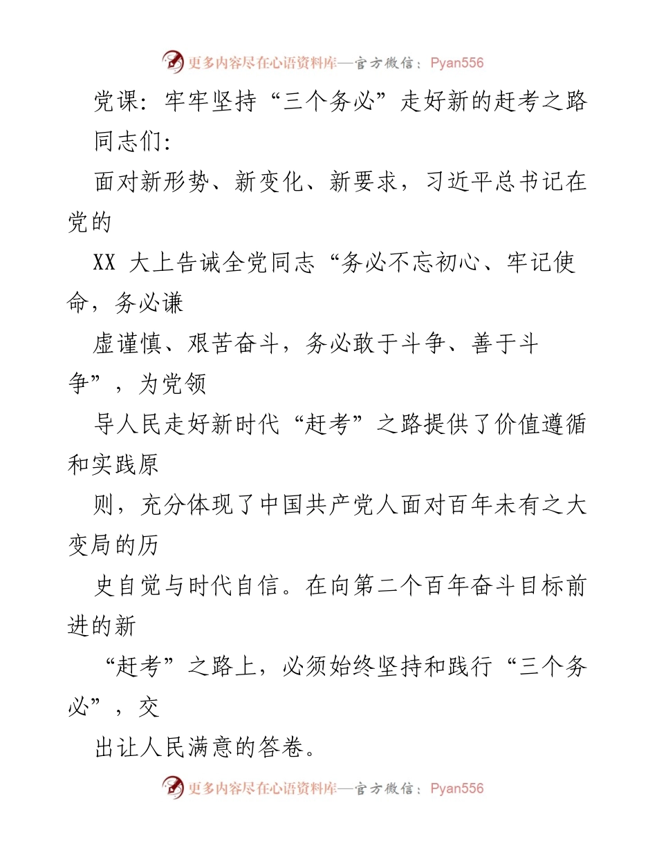 [发言] 党课 - 坚持“三个务必”引领新时代“赶考”之路.docx_第1页