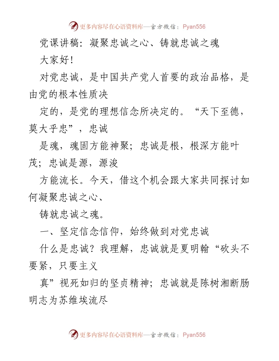 [发言] 党课 - 凝聚忠诚之心，铸就忠诚之魂.docx_第1页