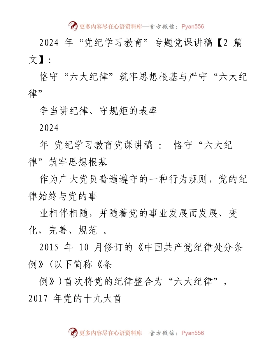 [发言] 党纪学习教育专题党课 - 恪守“六大纪律”，筑牢思想根基.docx_第1页