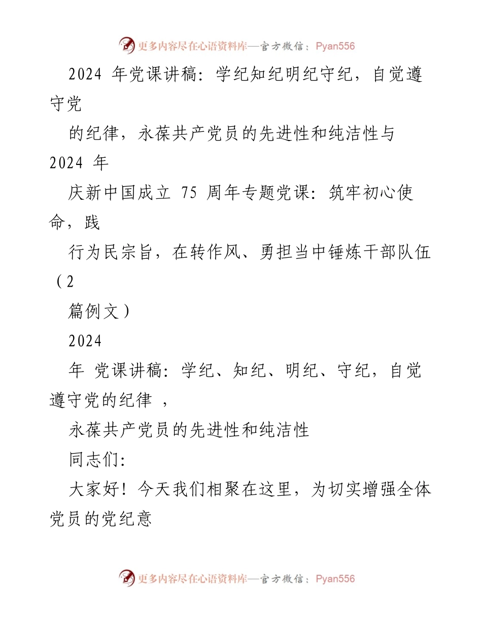 [发言] 党课 - 学纪知纪，筑牢党员的信仰基石.docx_第1页