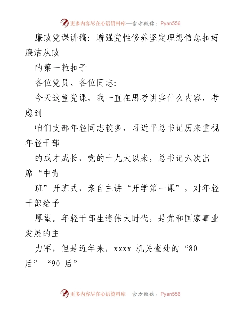 [发言] 党课 - 增强党性修养，坚定理想信念，扣好廉洁从政的第一粒扣子_2.docx_第1页