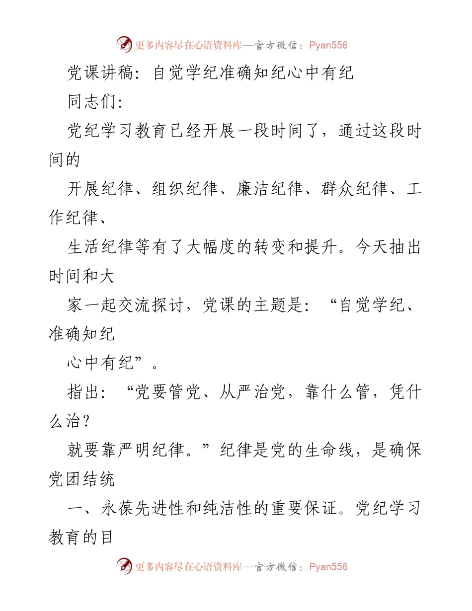 [发言] 党课 - 自觉学纪、准确知纪、心中有纪的重要性.docx_第1页