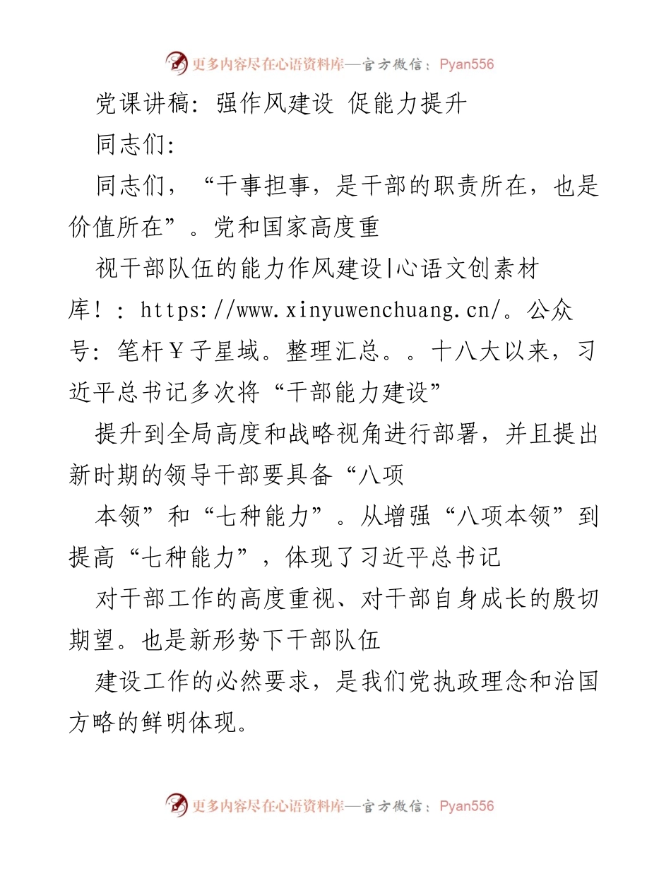 [发言] 党课 - 强化作风建设，提升干部能力_1.docx_第1页