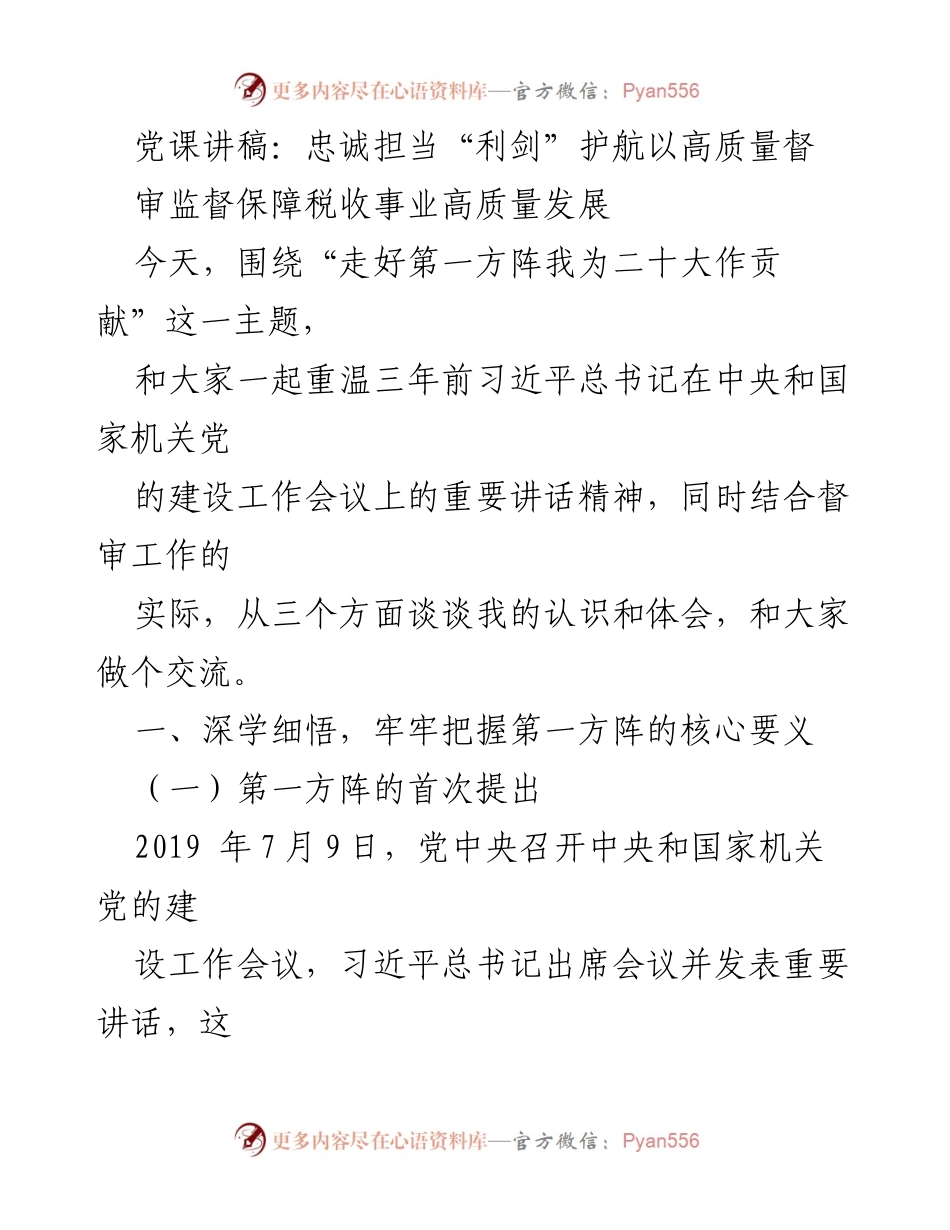 [发言] 党课 - 深学细悟，忠诚担当“第一方阵”护航税收事业高质量发展.docx_第1页
