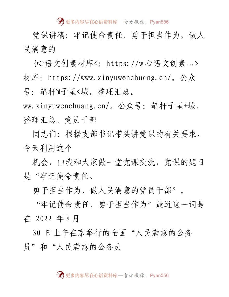 [发言] 党课 - 牢记使命责任、勇于担当作为，做人民满意的党员干部.docx_第1页