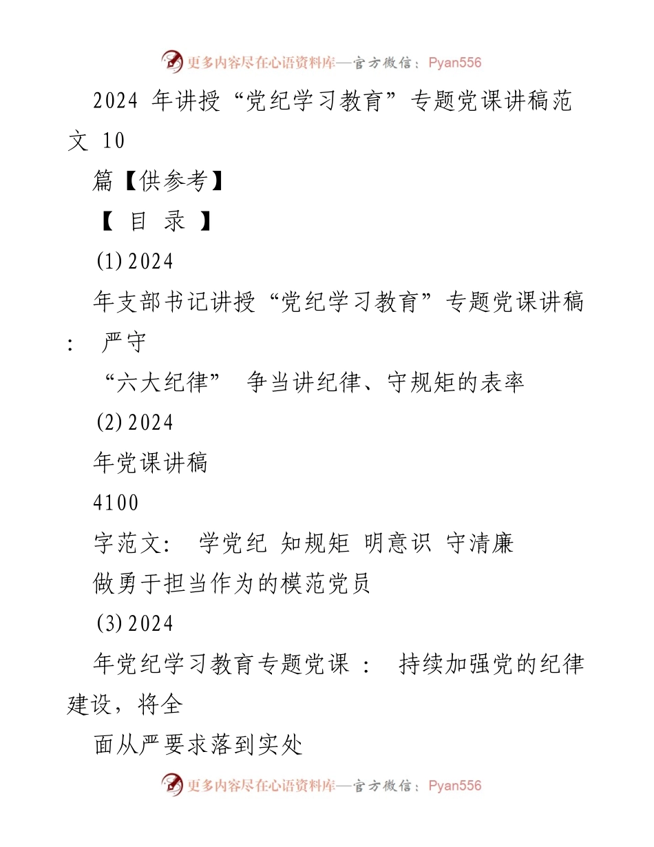 [发言] 党课 - 党纪学习教育：严守“六大纪律”争当表率.docx_第1页