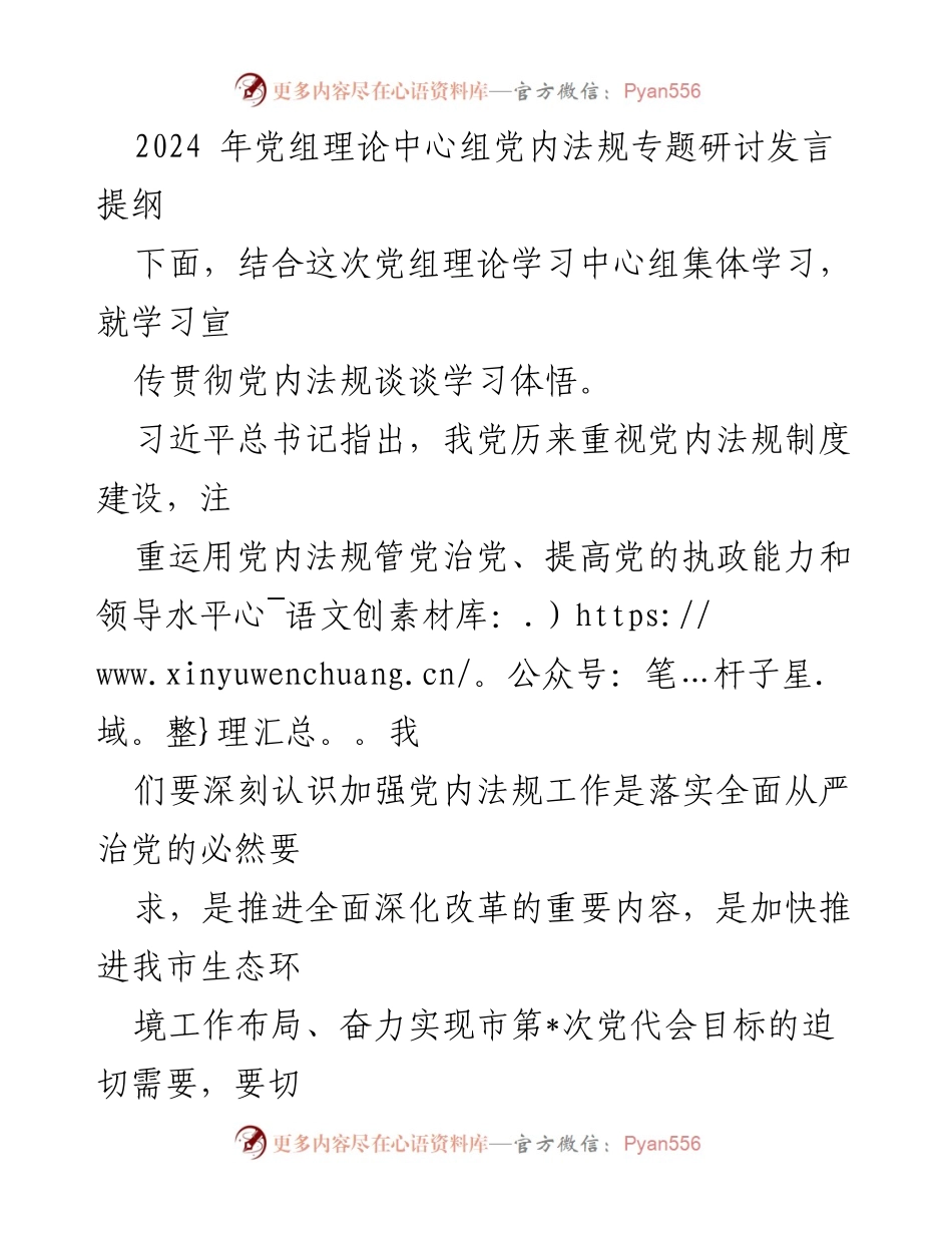 [发言] 党组理论中心组 - 加强党内法规学习与执行的重要性.docx_第1页