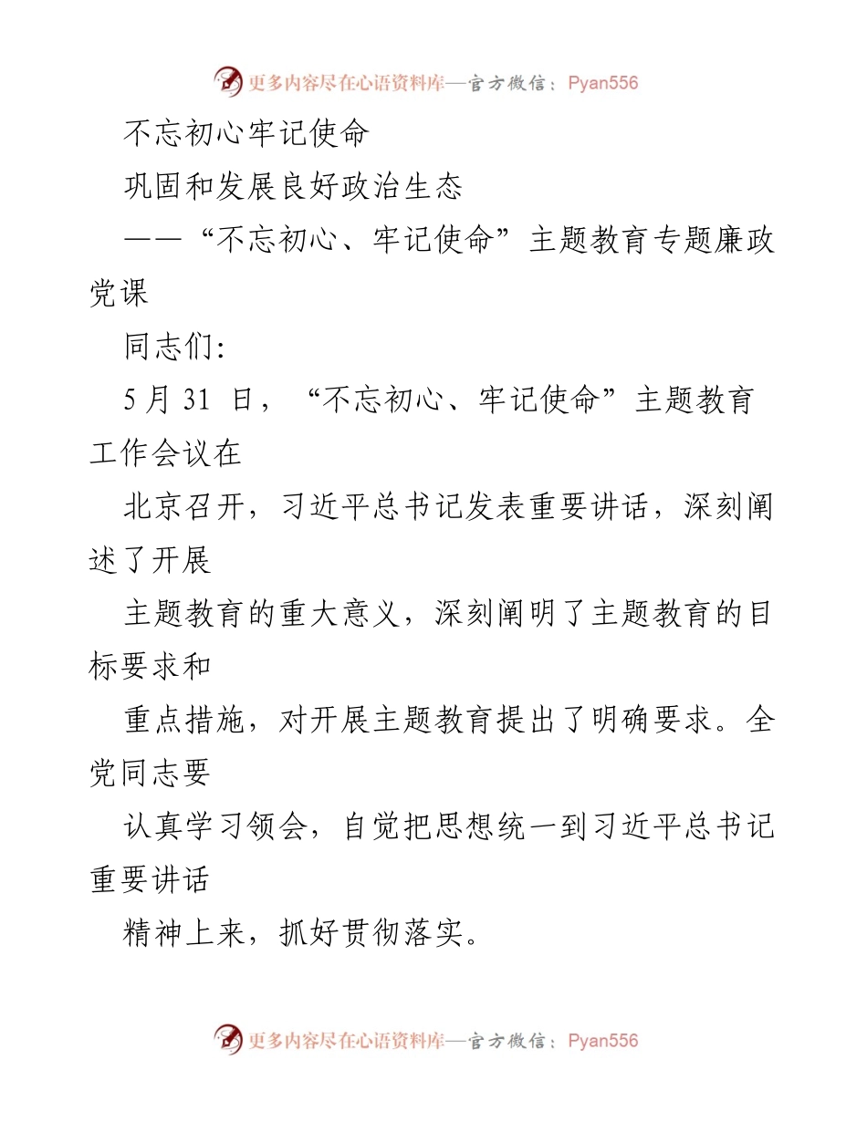 [发言] 党课 - 不忘初心，牢记使命：巩固良好政治生态的责任与担当.docx_第1页